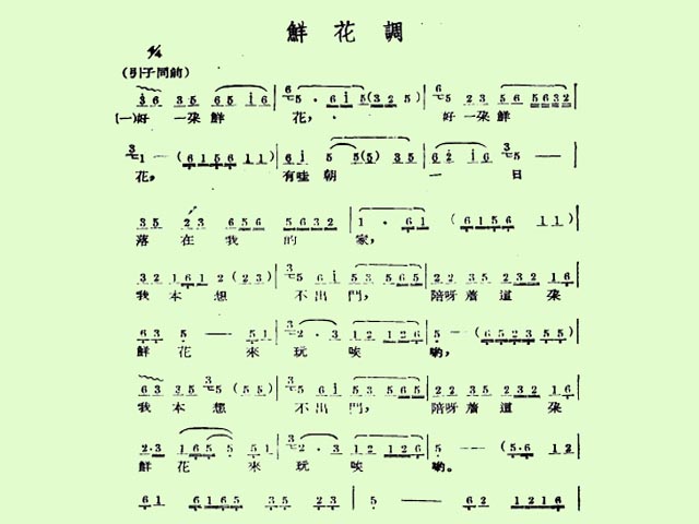 鮮花調曲譜